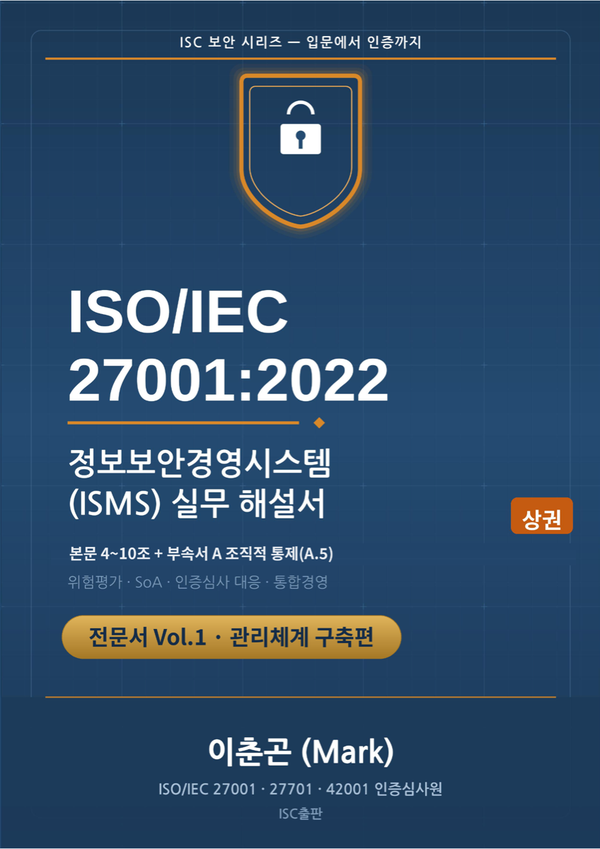 ISO/IEC 27001:2022 정보보안경영시스템(ISMS) 실무해설서 — 상권: 관리체계 구축편