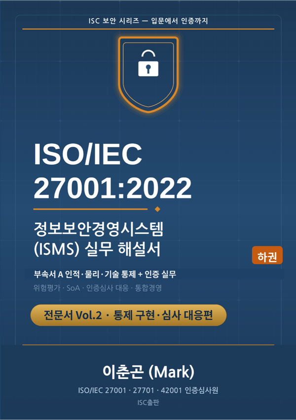 ISO/IEC 27001:2022 정보보안경영시스템(ISMS) 실무해설서 — 하권: 통제 구현·심사 대응편